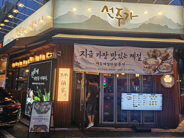 선주가 의정부역점 사진 4