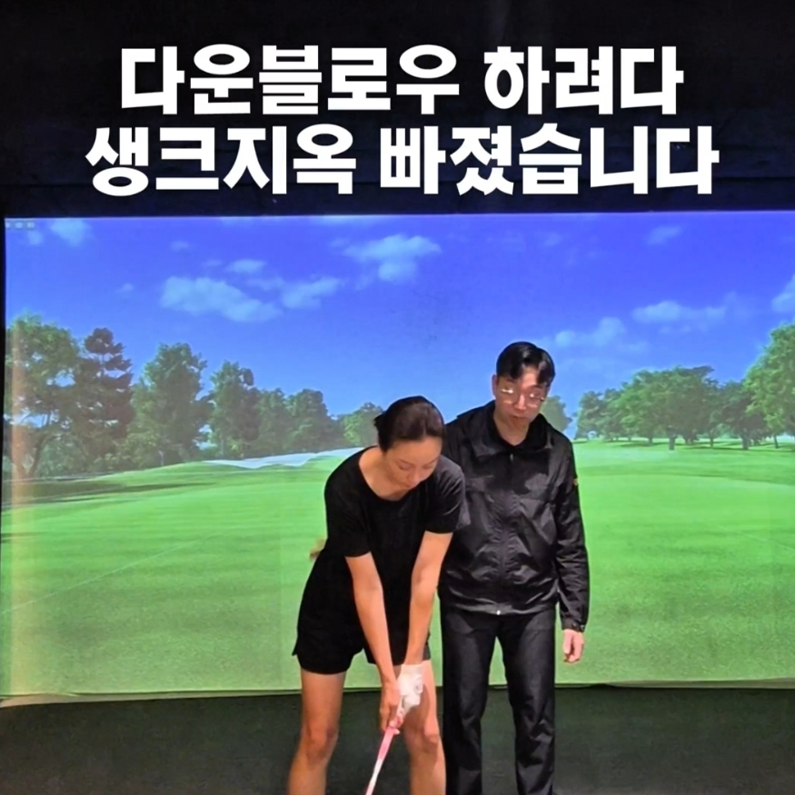 분당 골프 레슨: 생크 해결 비법과 지오골프클럽 후기 — 사진 1