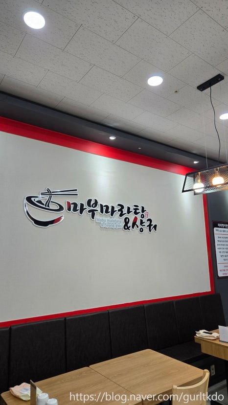 마부마라탕 사진