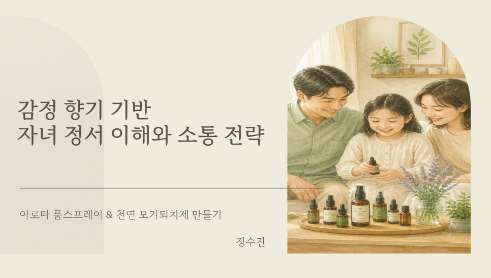 감정 향기 부모교육 후기: 하안초 학부모연수, 아로마테라피 2시간 — 사진 1