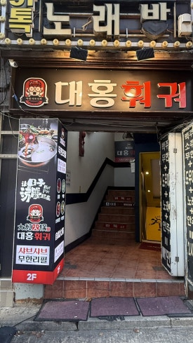대홍훠궈샤브샤브 사진 6
