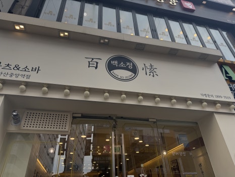 백소정 안산중앙역점 사진 7