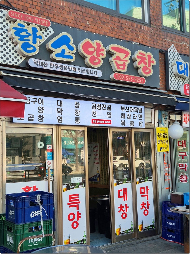 황소양곱창 강남역삼본점 사진 5
