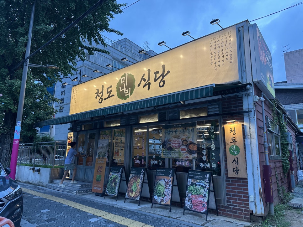 청도미나리식당 합정점 사진 5