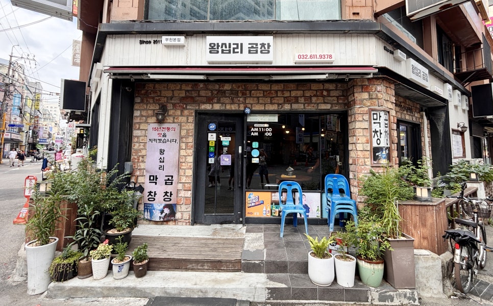 왕십리곱창 부천본점 사진 5