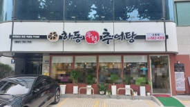 하동우렁추어탕 신림점 사진 8