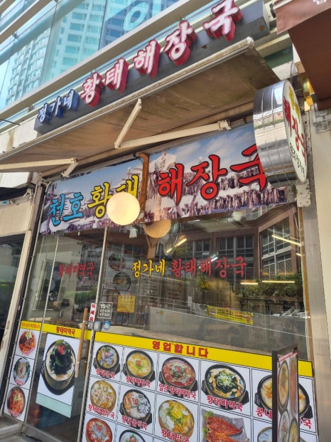 정가네황태해장국 본점 대표 사진