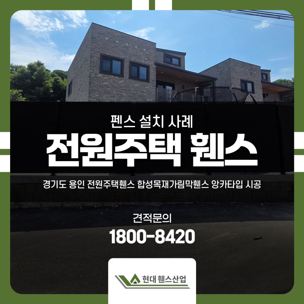 경기도 용인 전원주택휀스 합성목재가림막휀스 앙카타입 시공