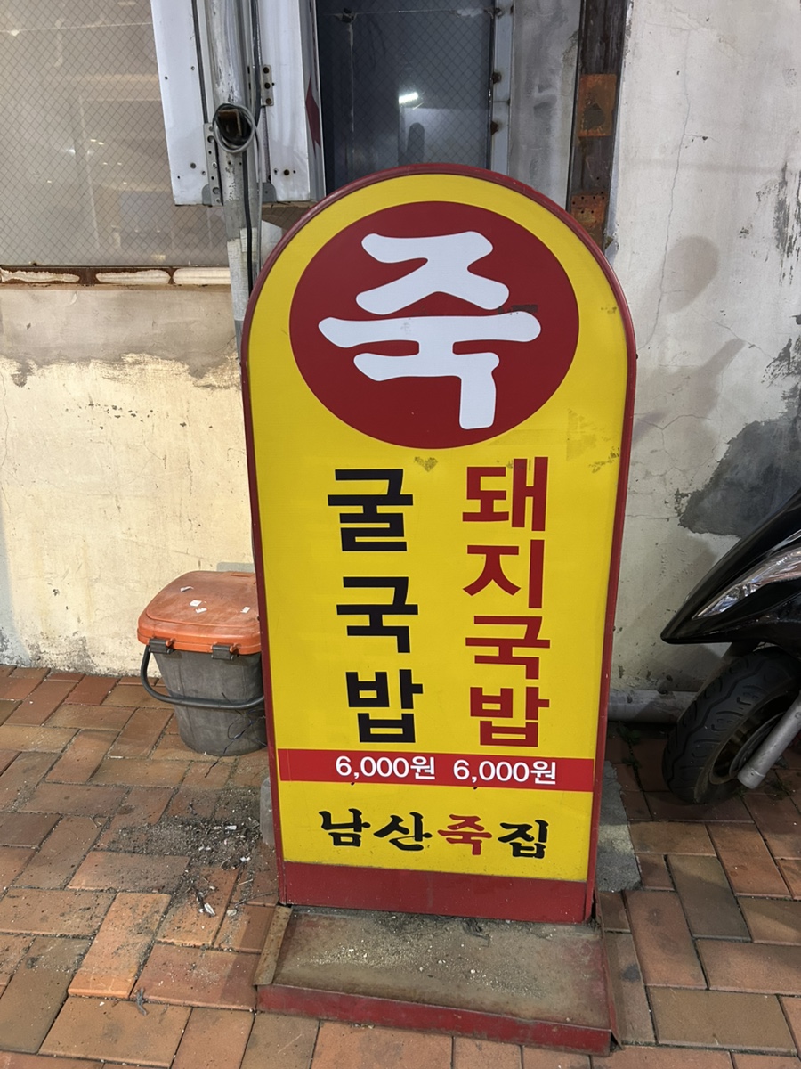 윤소인 남산고단백장어죽집 사진 4