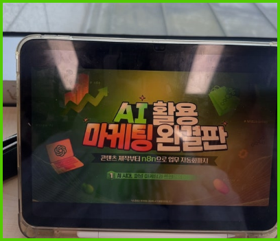 AI 마케팅 콘텐츠 제작 강의 후기: 초보자도 쉽게 배우는 캔바 활용법