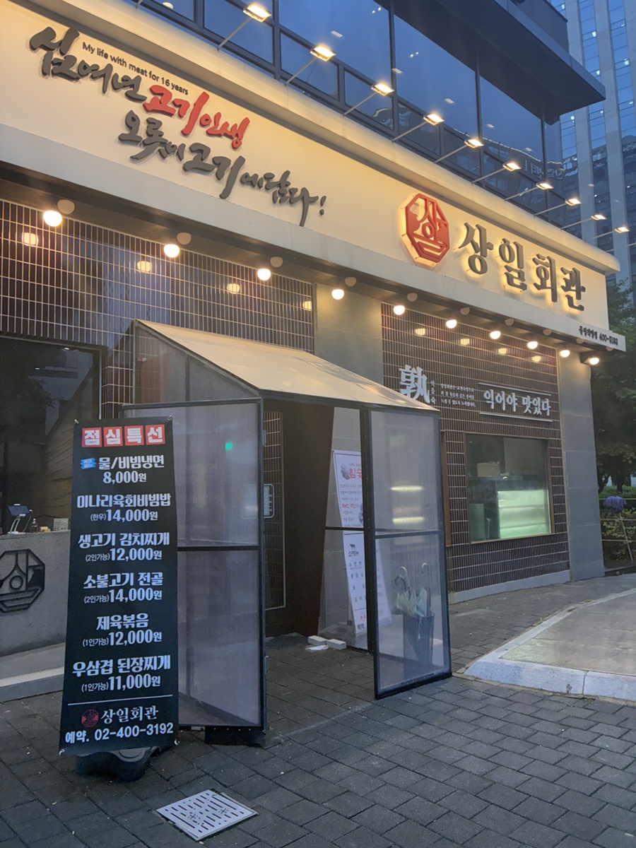 상일회관 문정점 대표 사진