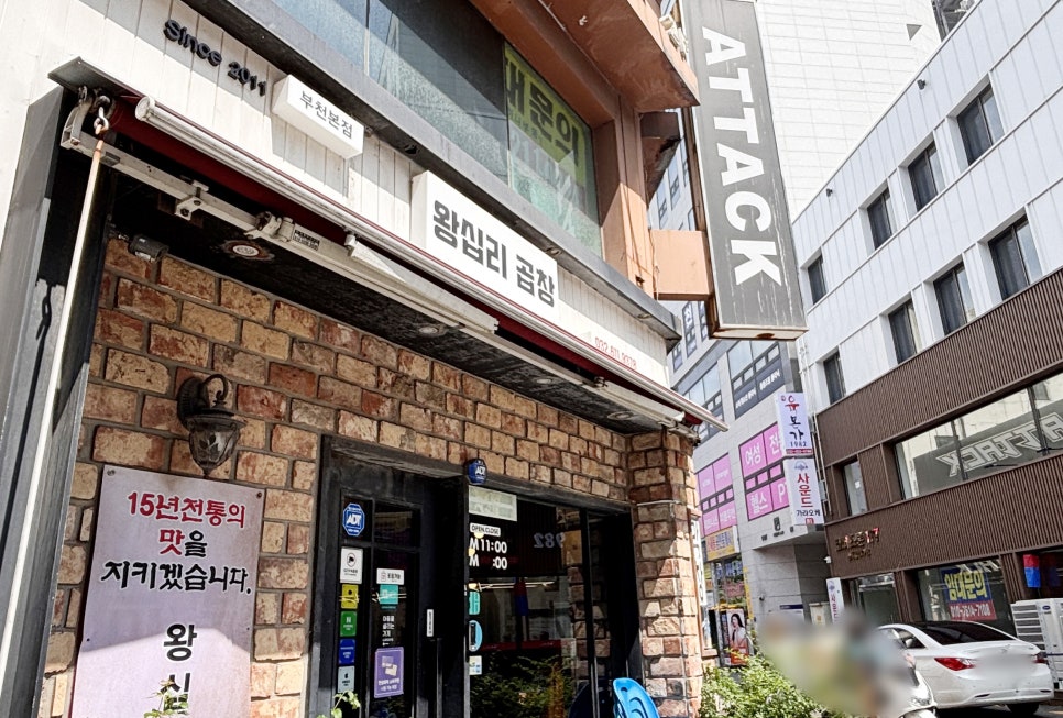 왕십리곱창 부천본점 사진 6