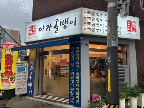 아라골뱅이 사진 5