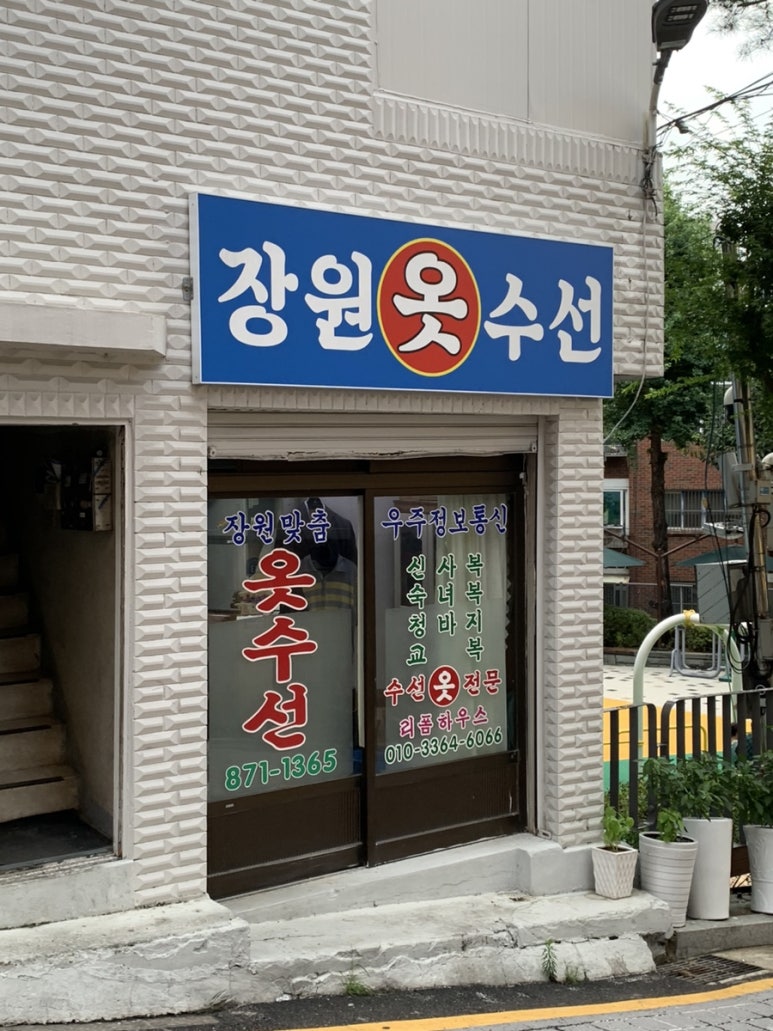 장원맞춤 옷수선전문 매장 사진