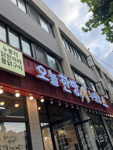 오늘한방누룽닭 사진 2