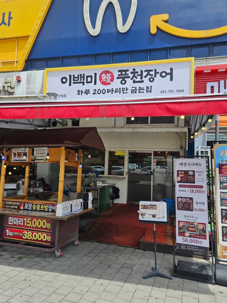 이백미풍천장어 사진 2