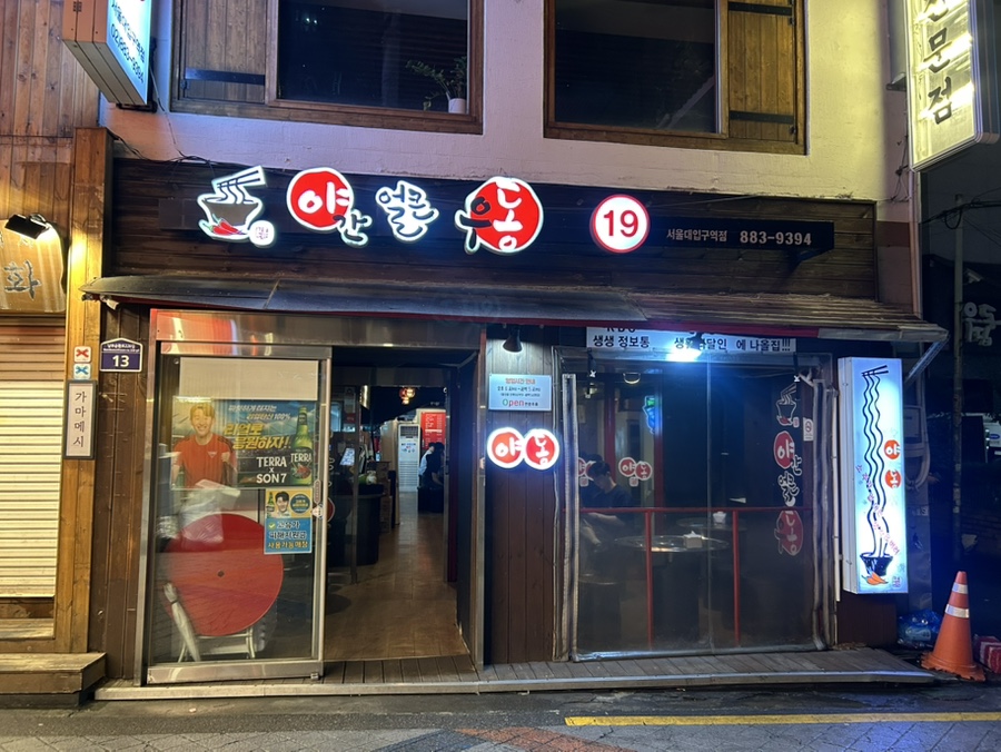 야간얼큰우동 서울대입구역점 사진 2