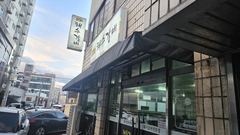 해수갈비 사진 2