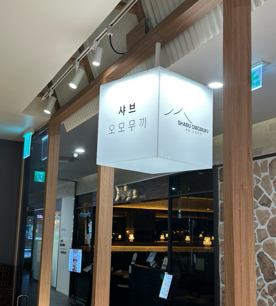 샤브 오모무끼 롯데백화점노원점 사진 4
