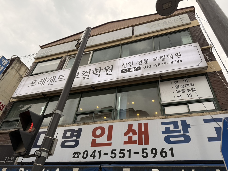 천안 성인 피아노 레슨 추천: 프레젠트보컬학원 1회 후기 — 사진 1