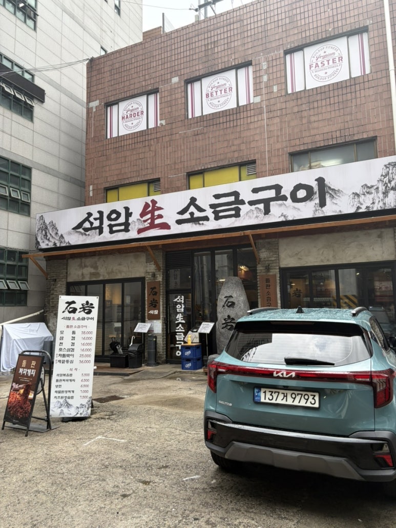 석암생소금구이 성수점 사진 5