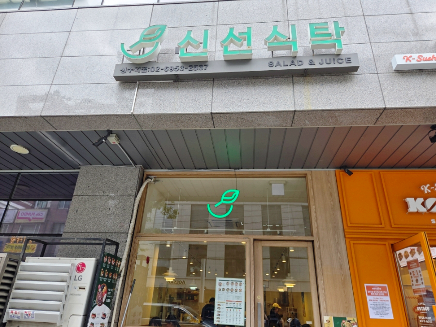 신선식탁 성수역점 사진 2
