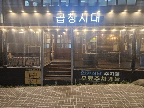 곱창시대 사진 3