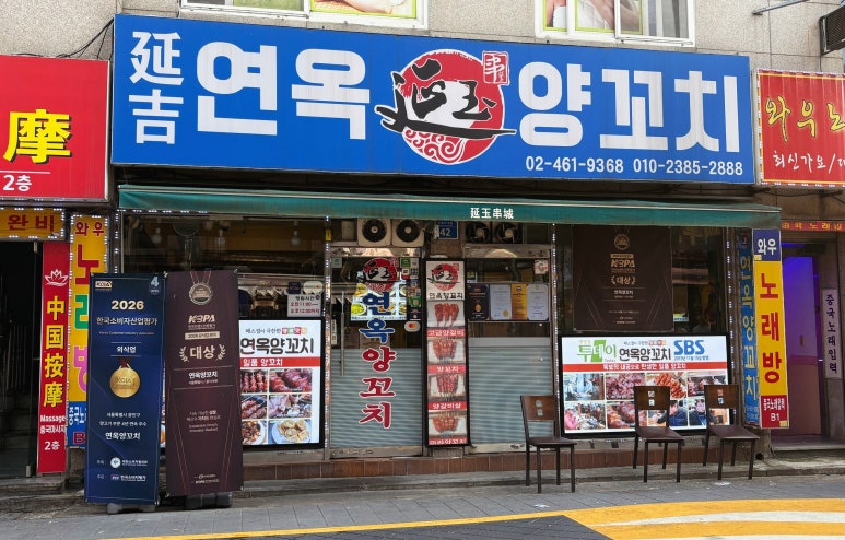 연옥 양꼬치 사진 7