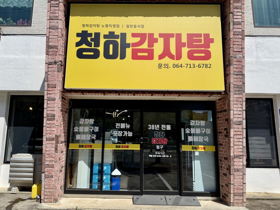 청하감자탕 노형직영점 사진 8