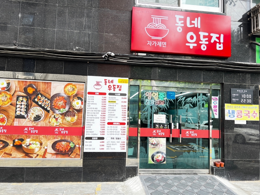 동네우동집 사진 2
