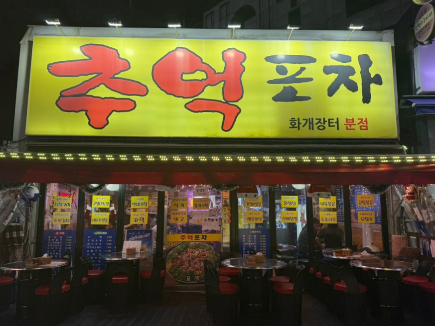 추억포차 화개장터분점 사진 2