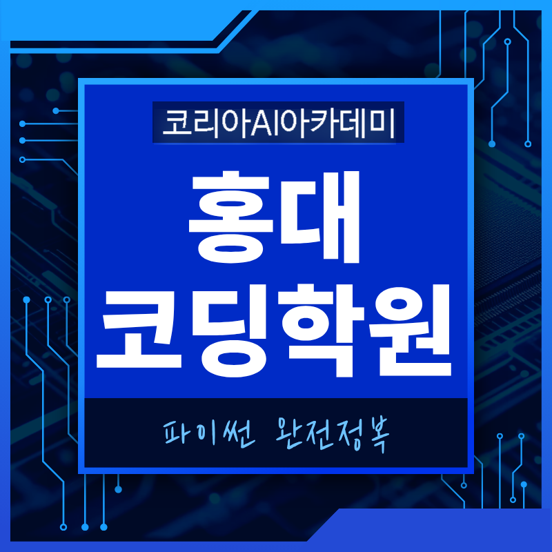 홍대 코딩학원 파이썬 수업, 비전공자도 실력 향상 후기 — 사진 1