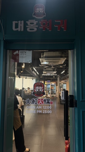 대홍훠궈샤브샤브 사진 8