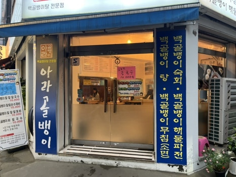 아라골뱅이 사진 4