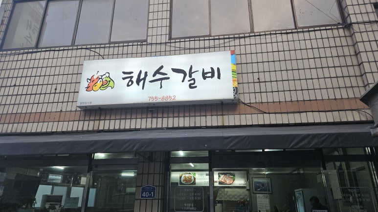 해수갈비 대표 사진