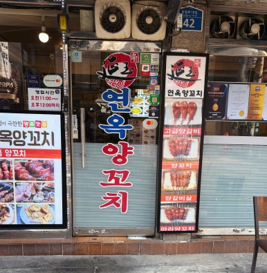 연옥 양꼬치 사진 6