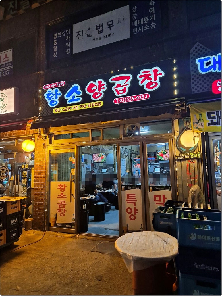 황소양곱창 강남역삼본점 사진 6