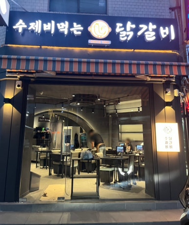 수제비먹는닭갈비 사진 7