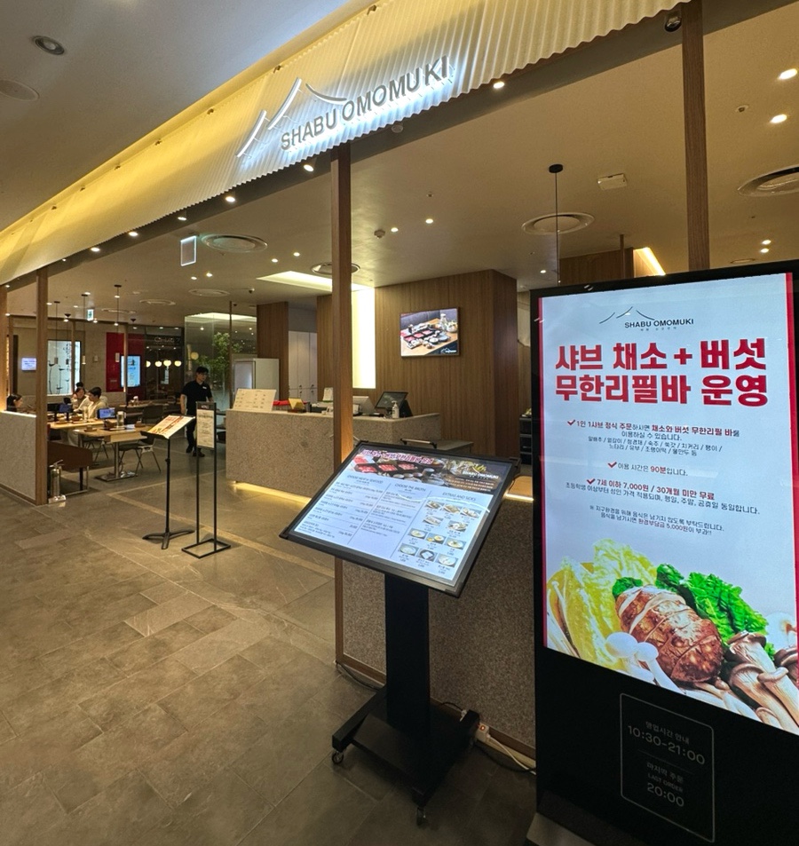 샤브 오모무끼 롯데백화점노원점 사진 5