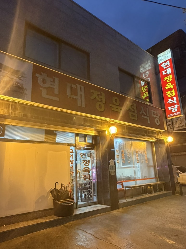 현대정육점식당 사진 7