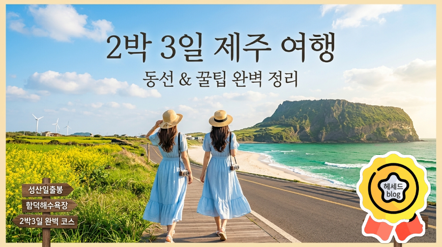 2박 3일 제주 여행 코스: 서쪽-남부-동쪽 핵심 동선 추천 — 사진 3