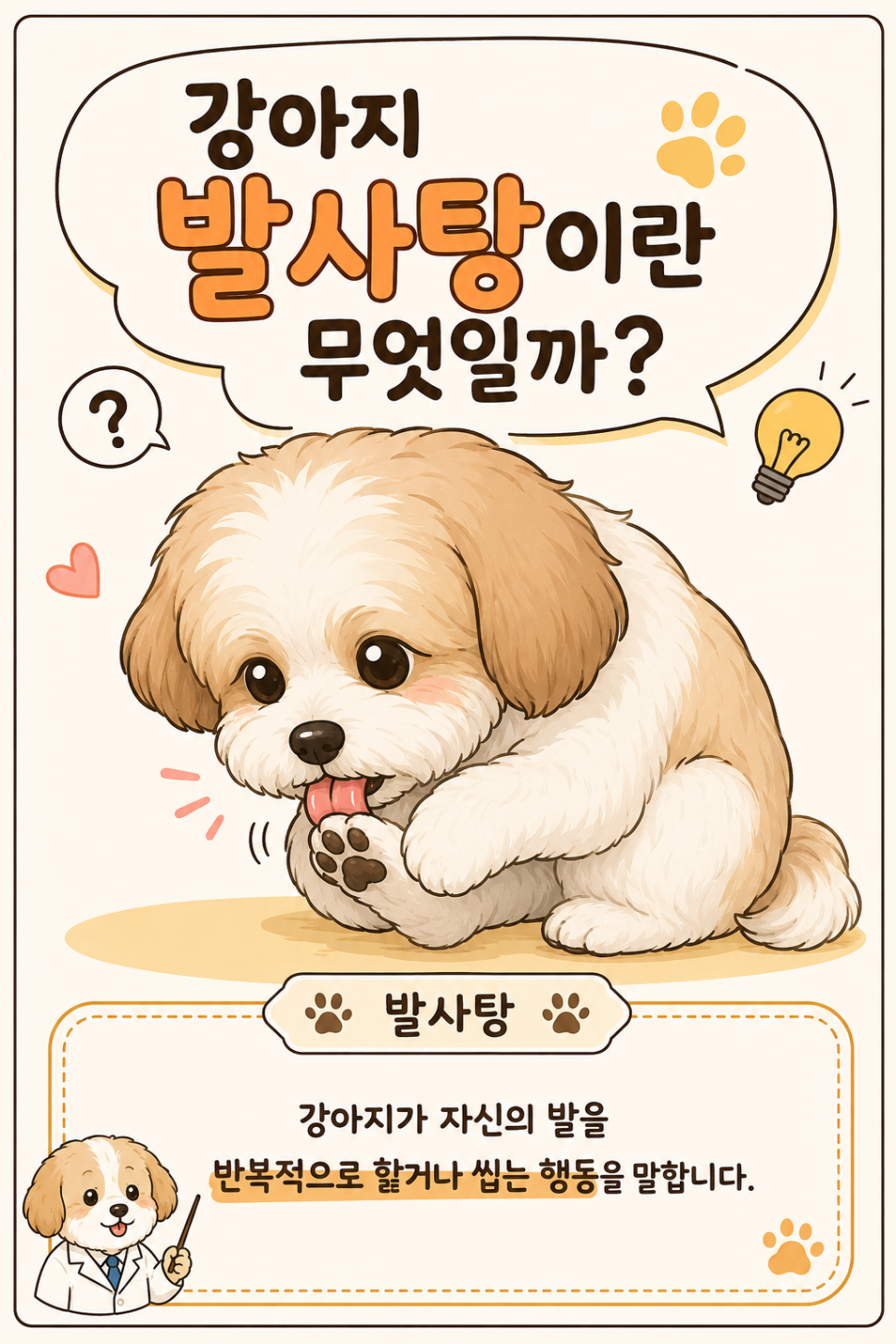 강아지 발사탕, 단순 습관일까? 원인과 관리법 — 사진 2