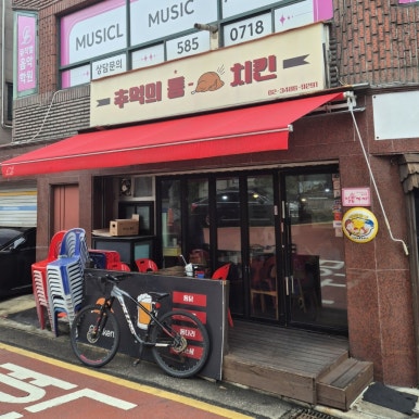 추억의통치킨 사진 3