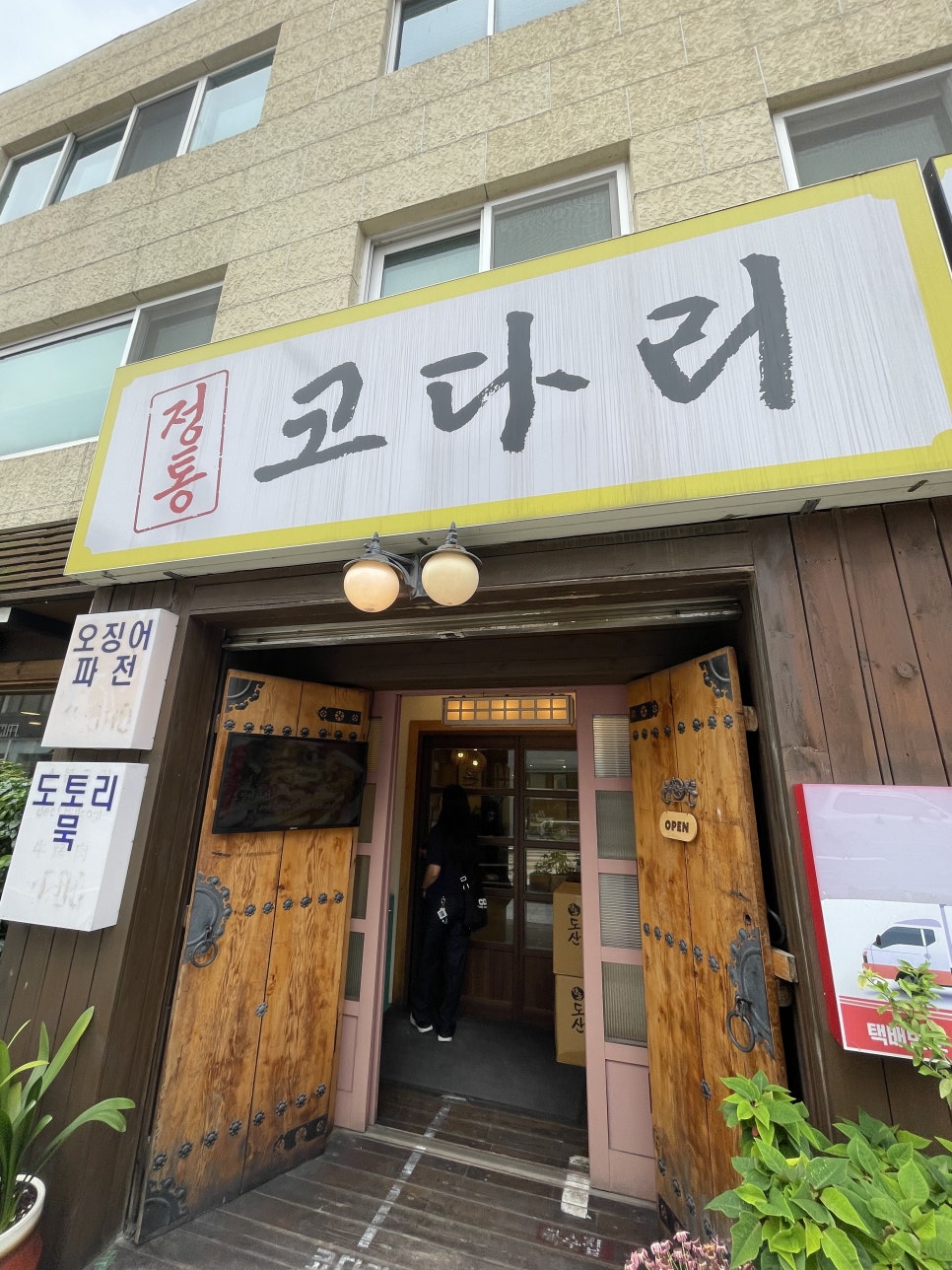 정통코다리 사진 5