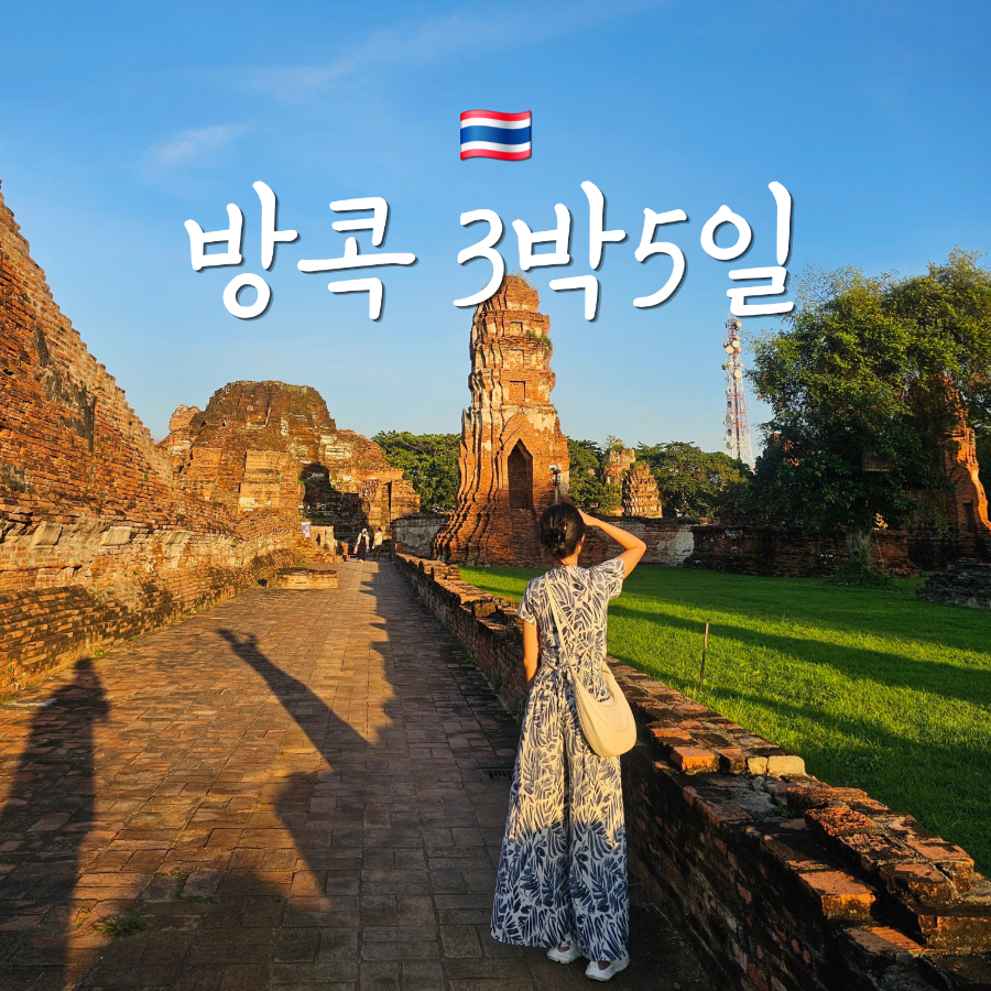 태국 방콕 3박5일 자유여행 일정 및 경비 추천