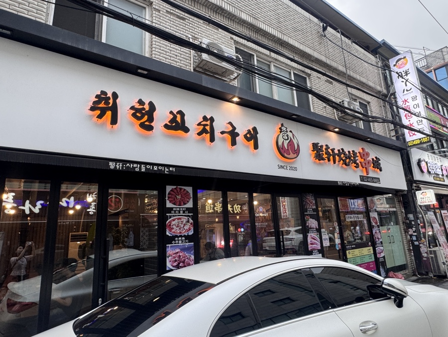 취헌꼬치구이 사진 7