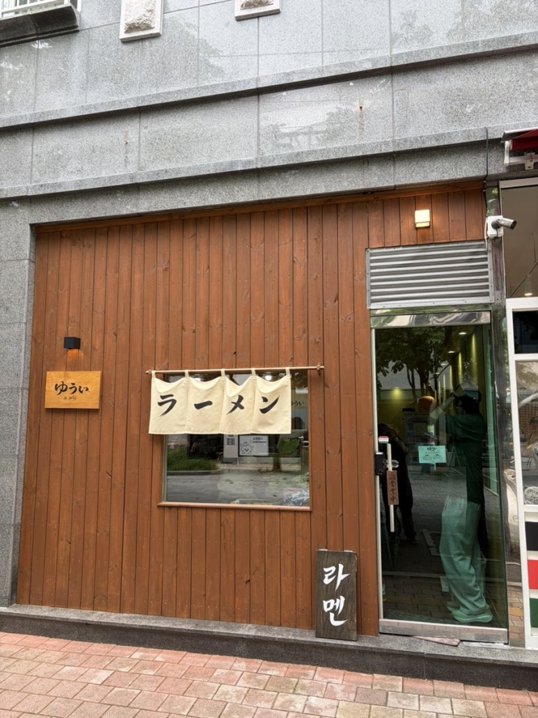 유우이라멘 사진 4