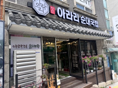 아라리순대국밥 사진 4
