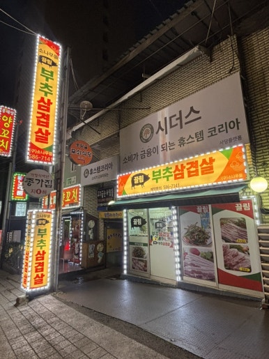 소나무뜰끌림 부추삼겹살 사진 8