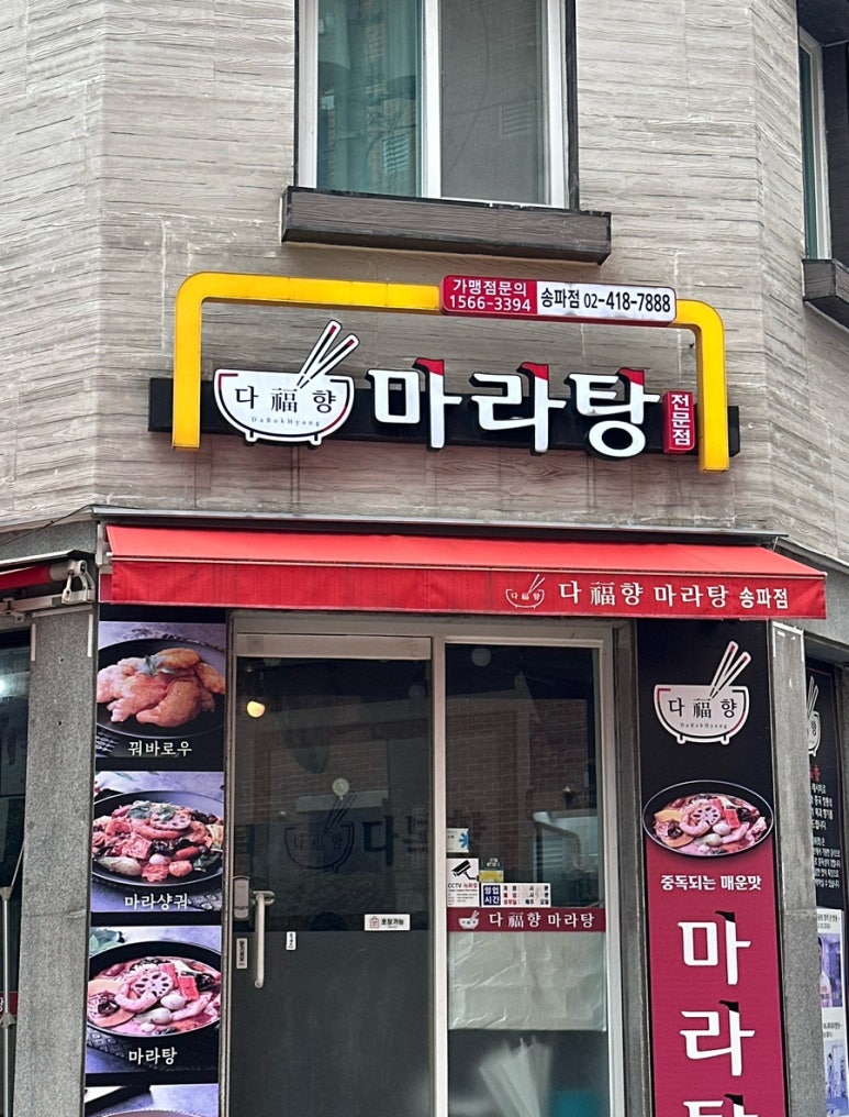 다복향마라탕 송파점 사진 4